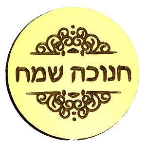 Happy Hanukkah Hebrew Wax Seal Stamp- Made in USA- LetterSeals.com